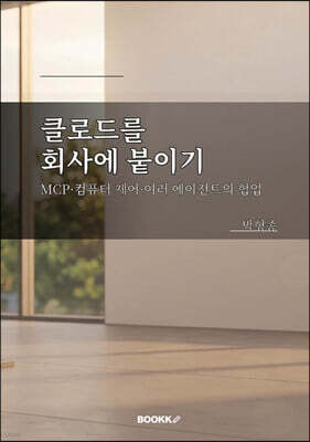 클로드를 회사에 붙이기