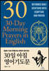 30일 아침 영어기도문