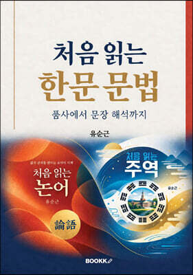 처음 읽는 한문 문법 (흑백판)