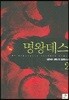 명왕데스 2