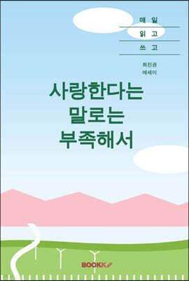 사랑한다는 말로는 부족해서