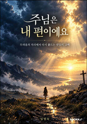 주님은 내 편이에요