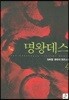 명왕데스 4