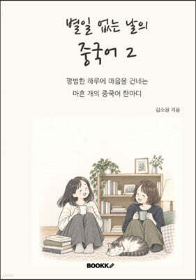 별일 없는 날의 중국어2