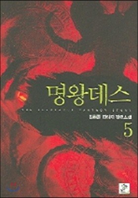 명왕데스 5