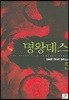 명왕데스 5