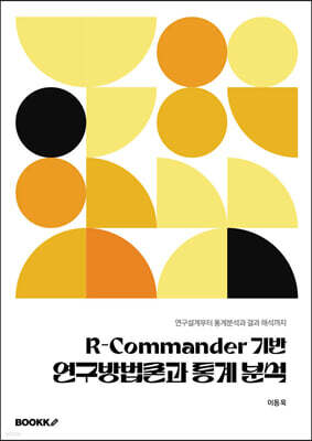 R-Commander 기반 연구방법론과 통계 분석