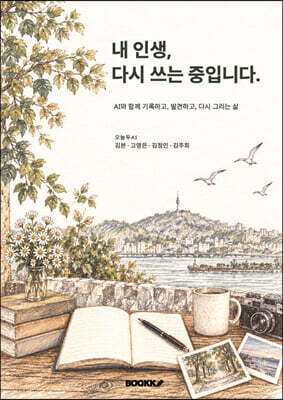 내 인생, 다시 쓰는 중입니다.