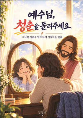 예수님, 청춘을 돌려주세요