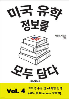 미국 유학 정보를 모두 담다, Vol. 4
