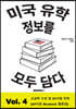 미국 유학 정보를 모두 담다, Vol. 4