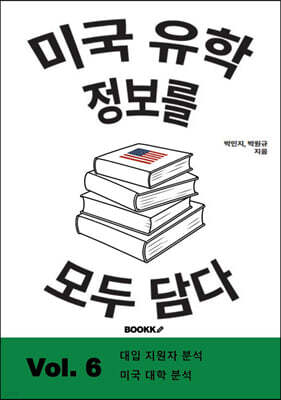 미국 유학 정보를 모두 담다, Vol. 6