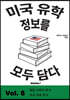 미국 유학 정보를 모두 담다, Vol. 6