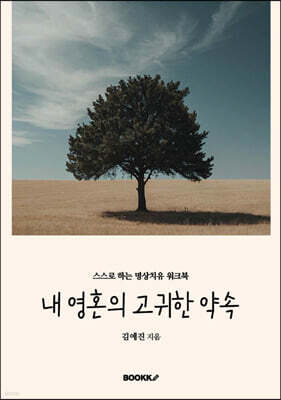 내 영혼의 고귀한 약속