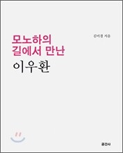 모노하의 길에서 만난 이우환