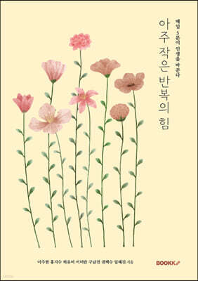 아주 작은 반복의 힘