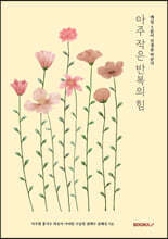 아주 작은 반복의 힘