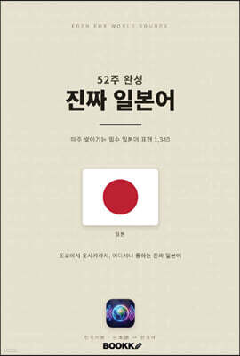 52주 완성 진짜 일본어