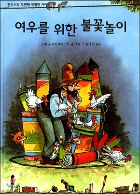여우를 위한 불꽃놀이