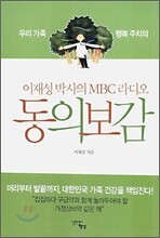 이재성 박사의 MBC 라디오 동의보감