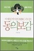 이재성 박사의 MBC 라디오 동의보감