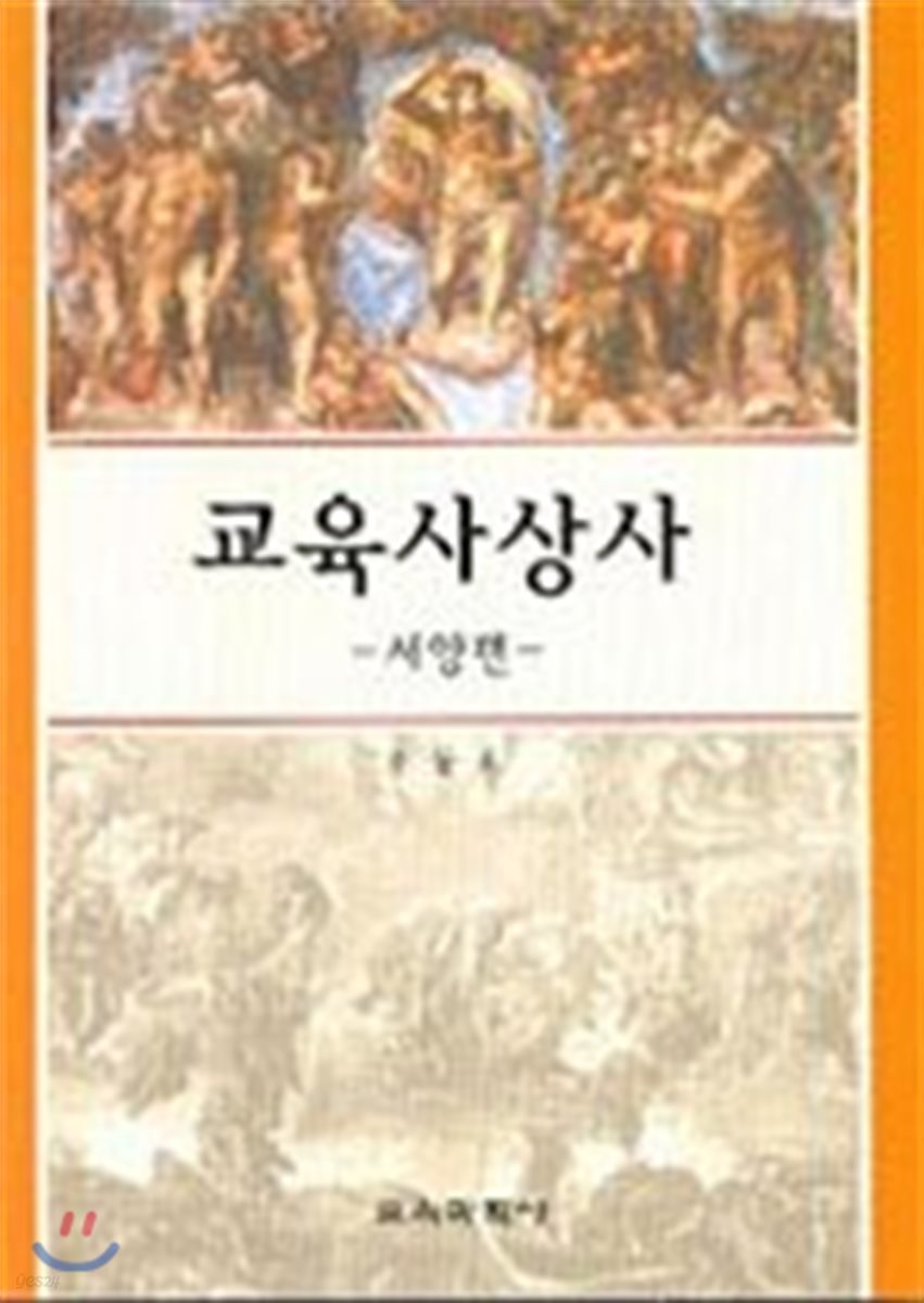 교육사상사