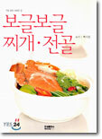 보글보글 찌개 · 전골