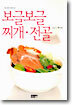 보글보글 찌개 · 전골