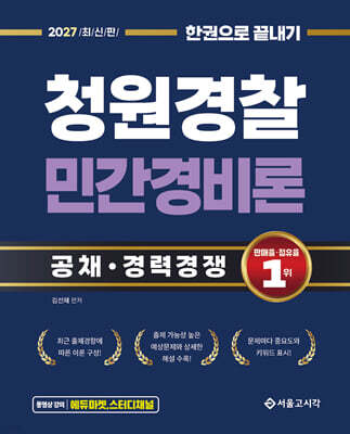 2027 한권으로 끝내기 청원경찰 민간경비론