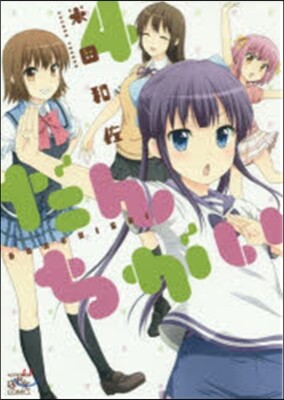 だんちがい 4
