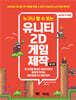 누구나 할 수 있는 유니티 2D 게임 제작