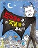 드라큘라 씨 괴물들을 부탁해!