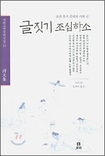 글짓기 조심하소