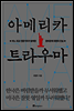 아메리카 트라우마
