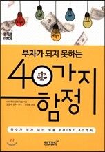 부자가 되지 못하는 40가지 함정