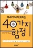 부자가 되지 못하는 40가지 함정