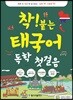 착! 붙는 태국어 독학 첫걸음