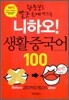 니하오! 생활중국어 100