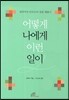 어떻게 나에게 이런 일이