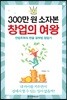 300만 원 소자본 창업의 여왕