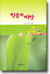 믿음의 씨앗