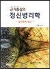 근거중심의 정신병리학