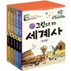 그림으로 보는 세계사 전5권 세트(종합장+노트+알림장 증정)-고대/중세/근세/현대 이야기