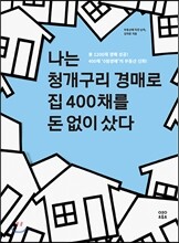 나는 청개구리 경매로 집 400채를 돈 없이 샀다