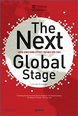 THE NEXT GLOBAL STAGE