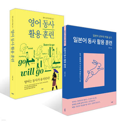 영어 동사 활용 훈련 + 일본어 동사 활용 훈련 세트