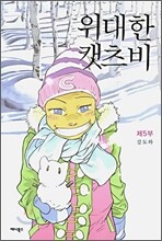 위대한 캣츠비 제5부