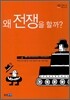 왜 전쟁을 할까?