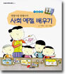 샛별이랑 한별이의 사회 예절 배우기