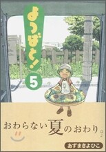 よつばと! 5